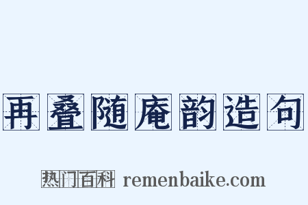 再叠随庵韵造句是什么意思的图片